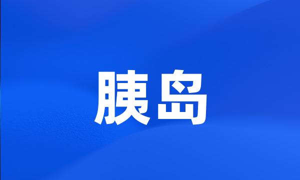 胰岛