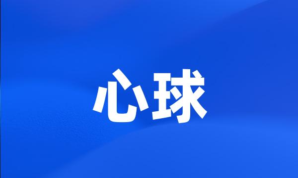 心球