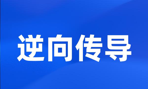 逆向传导