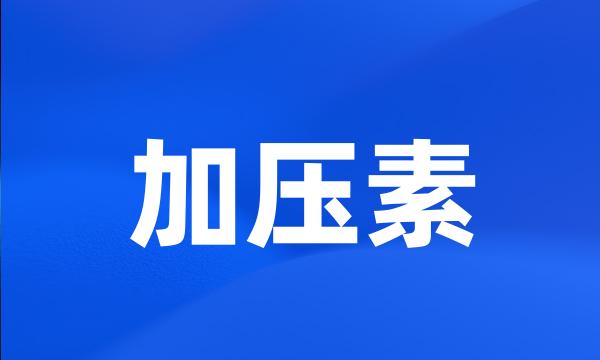 加压素