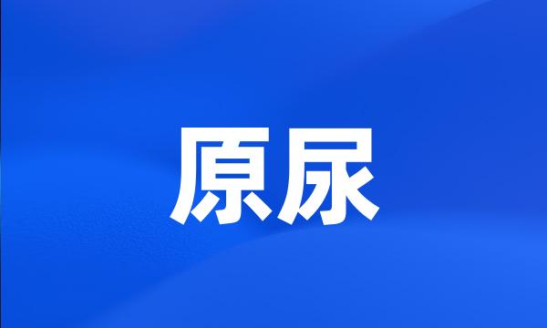 原尿