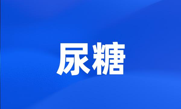 尿糖