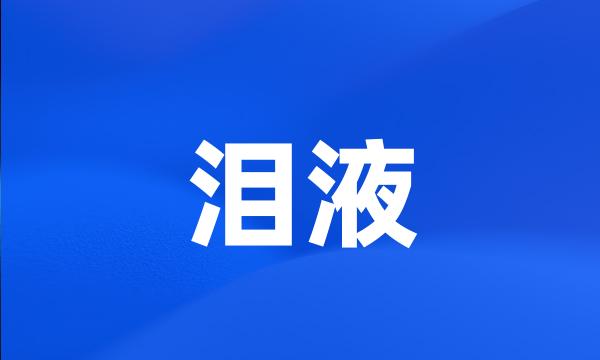 泪液