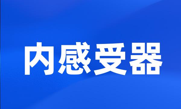 内感受器