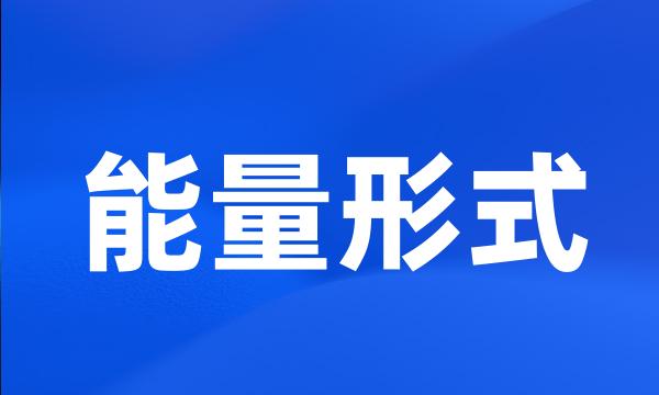 能量形式