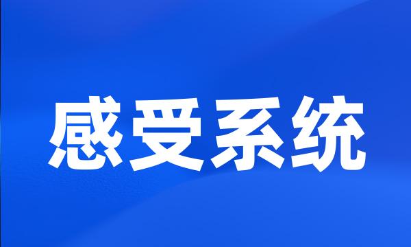 感受系统