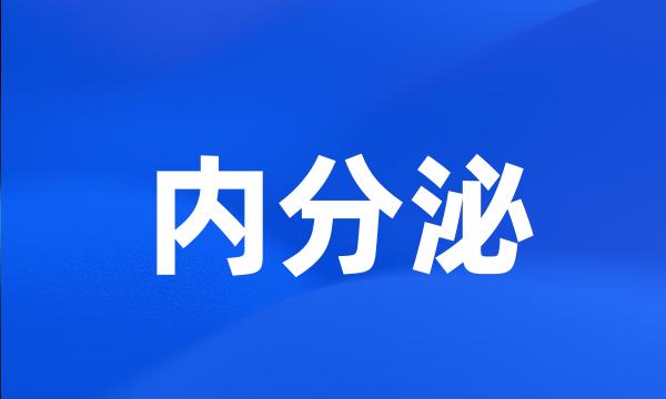 内分泌