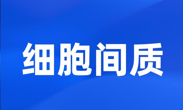 细胞间质