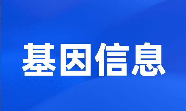 基因信息