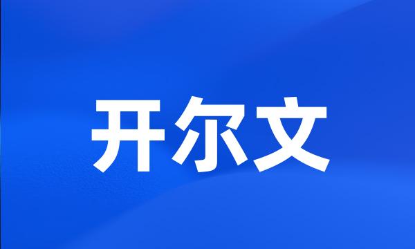 开尔文