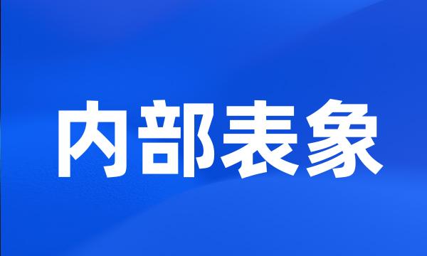 内部表象