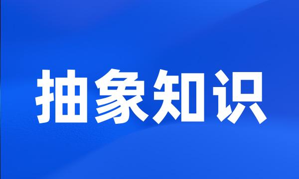 抽象知识