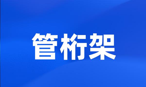 管桁架