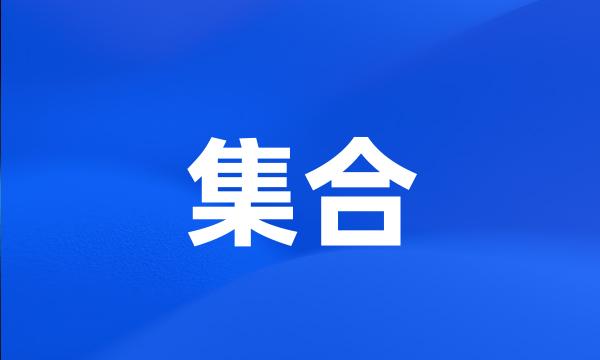 集合