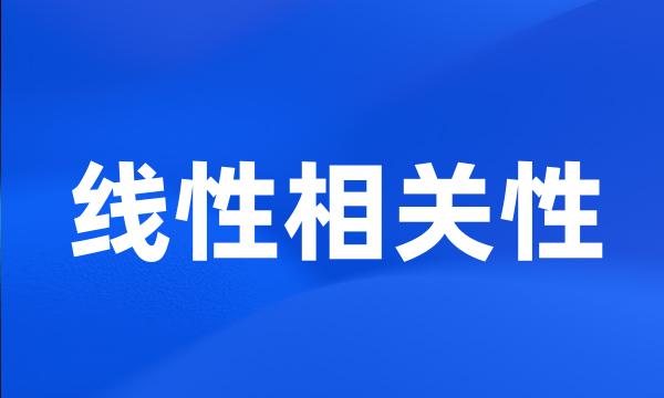 线性相关性