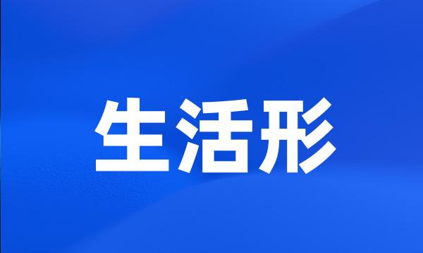 生活形