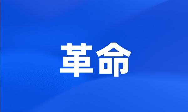 革命