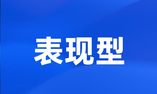 表现型