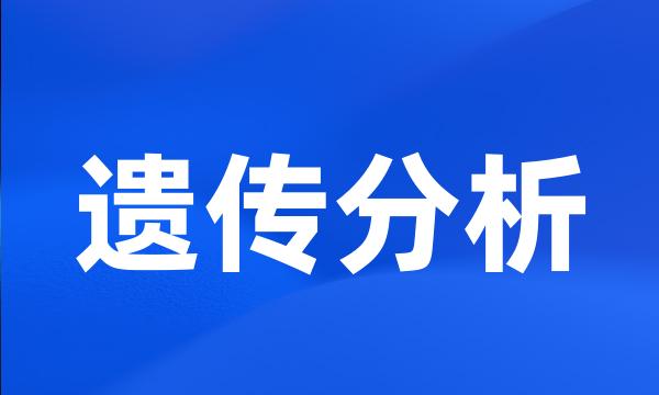 遗传分析