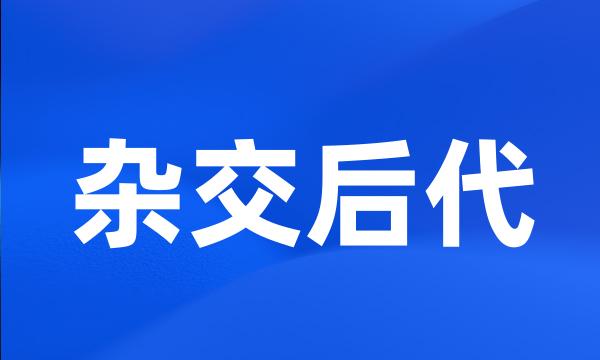 杂交后代