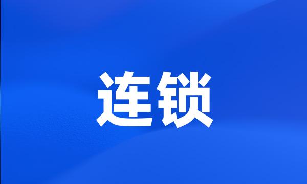 连锁