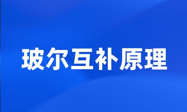 玻尔互补原理