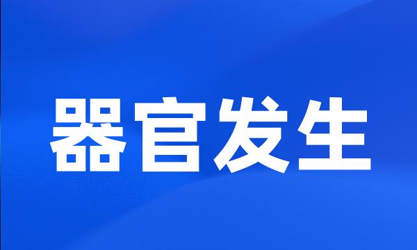 器官发生