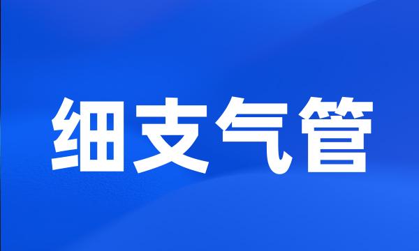 细支气管