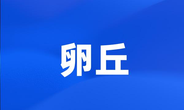 卵丘