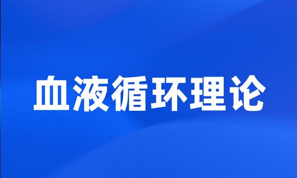 血液循环理论