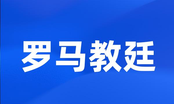 罗马教廷