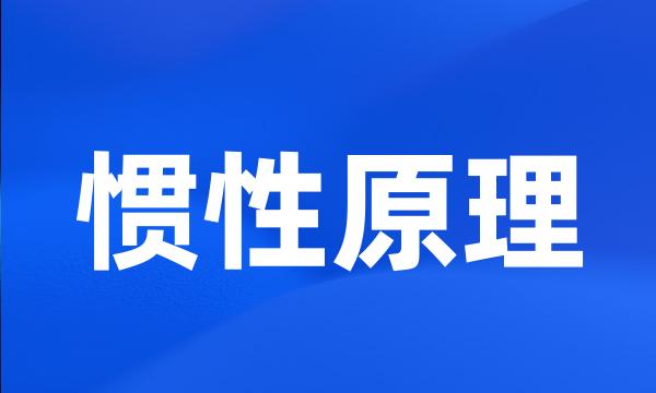 惯性原理