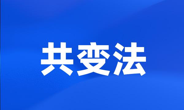 共变法