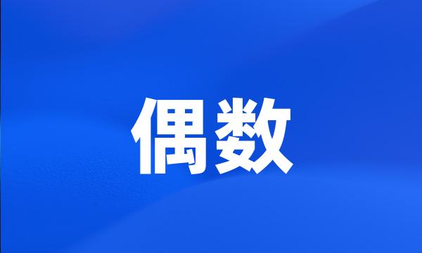 偶数