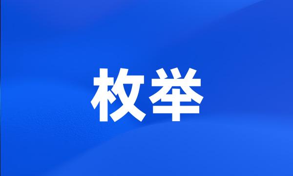 枚举