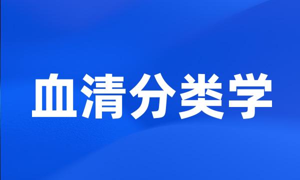 血清分类学