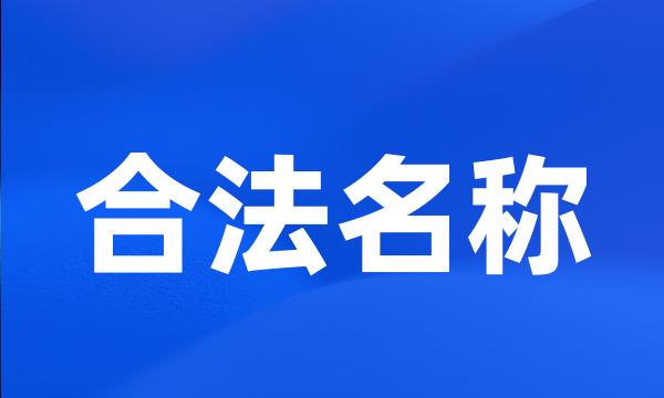 合法名称