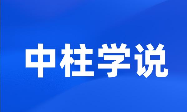 中柱学说