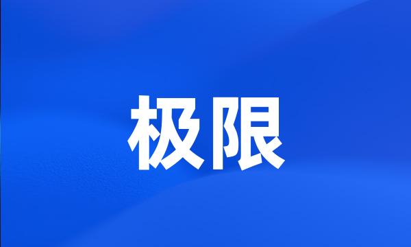 极限