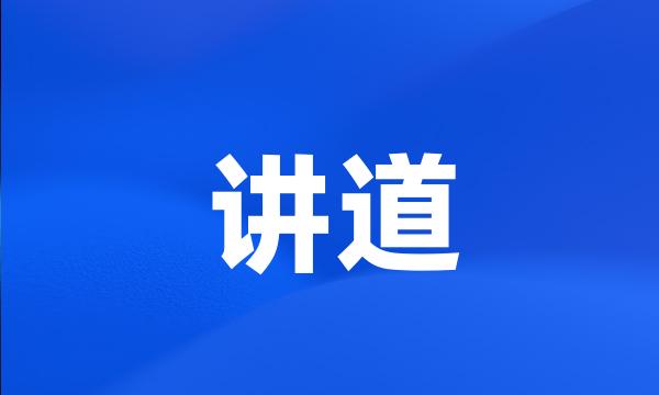 讲道