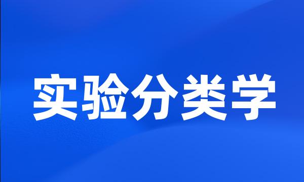 实验分类学