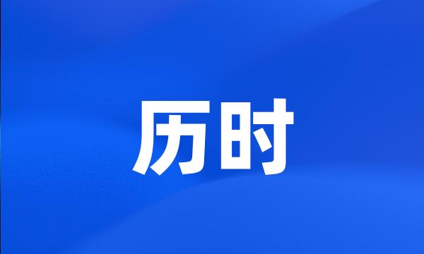 历时