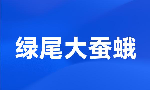 绿尾大蚕蛾