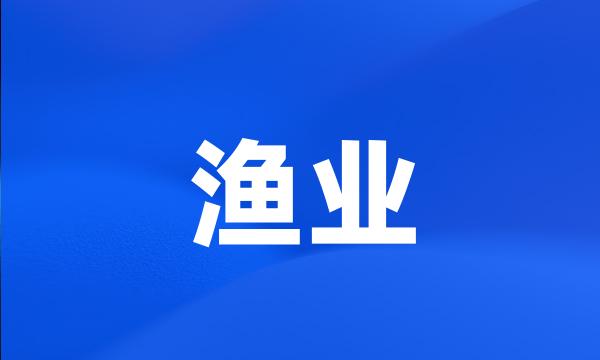 渔业