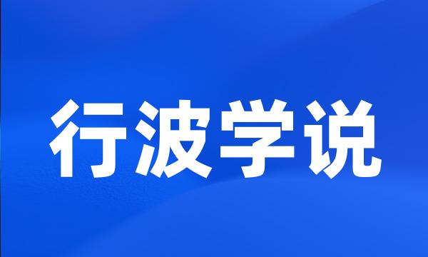 行波学说