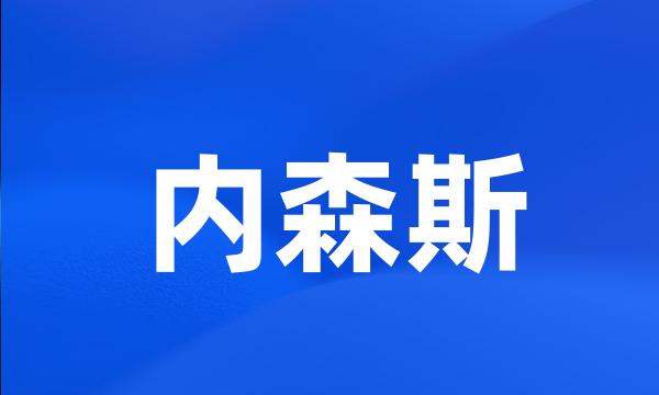 内森斯