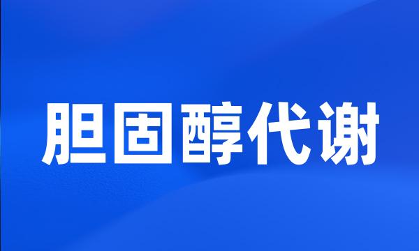 胆固醇代谢