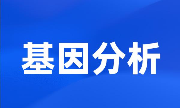 基因分析