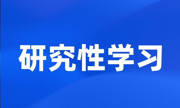 研究性学习