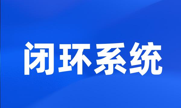 闭环系统